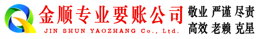 包头金顺追债公司